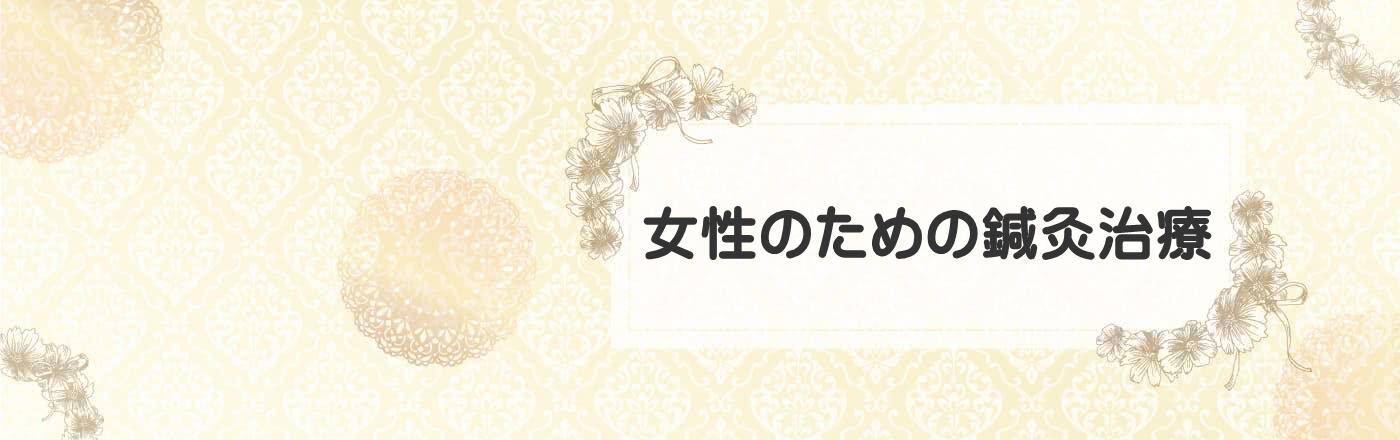 女性のための鍼灸治療