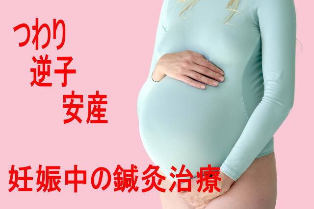 妊娠中の鍼灸治療・安産お灸なら川崎市鷺沼のさいじょう鍼灸院｜開院20年