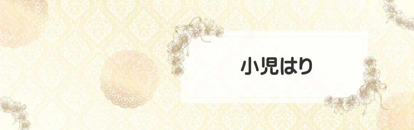 小児はり